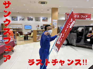 ラストチャンスなのさ！！！！